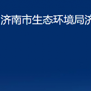 濟南市生態(tài)環(huán)境局濟陽分局各部門職責(zé)及聯(lián)系電話