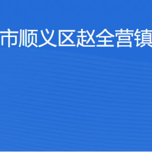 北京市順義區(qū)趙全營鎮(zhèn)政府咨詢電話