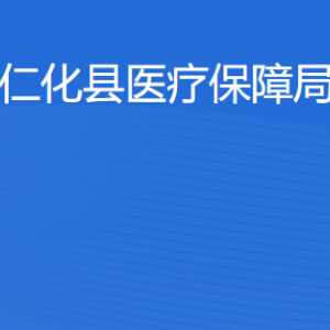 仁化縣醫(yī)療保障局各辦事窗口工作時間及聯(lián)系電話