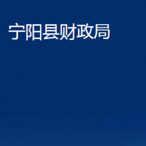 寧陽(yáng)縣財(cái)政局各部門職責(zé)及對(duì)外聯(lián)系電話