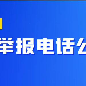 教育部和各省（區(qū)、市）高考舉報(bào)電話