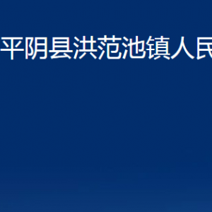 平陰縣洪范池鎮(zhèn)政府便民服務(wù)中心對(duì)外聯(lián)系電話