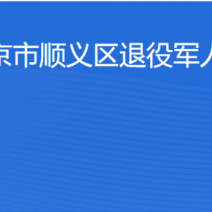 北京市順義區(qū)退役軍人事務(wù)局各部門職責及聯(lián)系電話