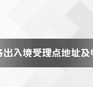 婁底市各出入境接待大廳工作時間及聯(lián)系電話