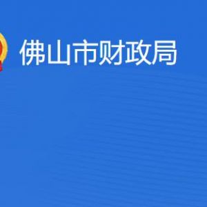 佛山市財政局各部門工作時間及聯(lián)系電話