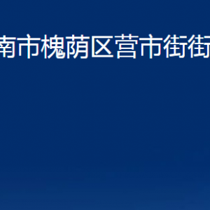 濟(jì)南市槐蔭區(qū)營(yíng)市街街道各部門職責(zé)及聯(lián)系電話