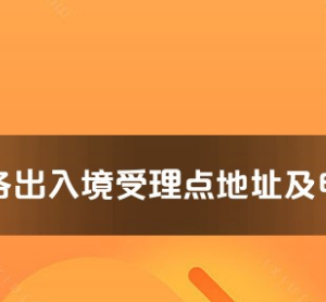 西寧市各出入境接待大廳工作時間及聯(lián)系電話