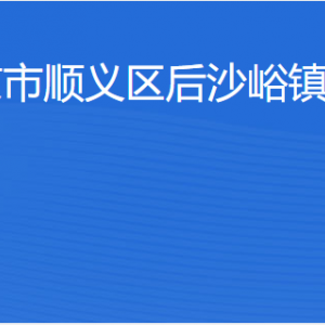 北京市順義區(qū)后沙峪鎮(zhèn)人民政府各部門(mén)職責(zé)及聯(lián)系電話