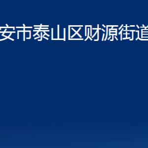 泰安市泰山區(qū)財源街道各部門職責(zé)及聯(lián)系電話