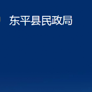 東平縣民政局各部門(mén)職責(zé)及對(duì)外聯(lián)系電話