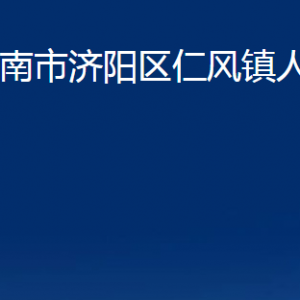 濟南市濟陽區(qū)仁風鎮(zhèn)政府各部門職責及聯(lián)系電話