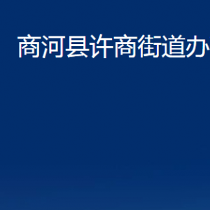 商河縣許商街道各部門職責及聯系電話