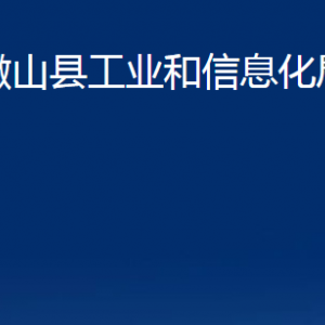 微山縣工業(yè)和信息化局各部門(mén)職責(zé)及聯(lián)系電話