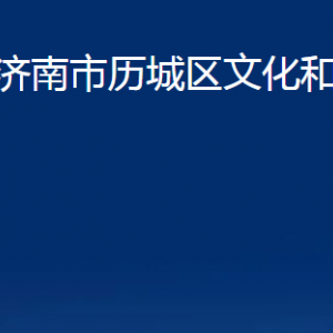 濟(jì)南市歷城區(qū)文化和旅游局各部門職責(zé)及聯(lián)系電話