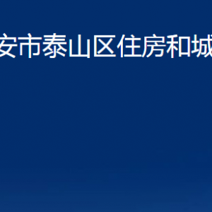 泰安市泰山區(qū)住房和城鄉(xiāng)建設(shè)局各部門職責及聯(lián)系電話