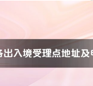 白銀市各出入境接待大廳工作時間及聯(lián)系電話