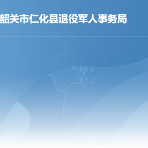 仁化縣關于調整部分優(yōu)撫對象等人員撫恤和生活補助標準的公告