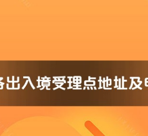 湖州市各出入境接待大廳工作時(shí)間及聯(lián)系電話