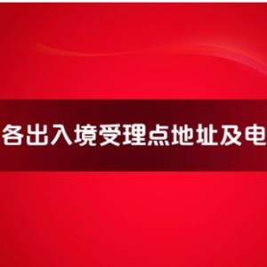 宿州市各出入境接待大廳工作時間及聯(lián)系電話