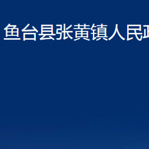 魚臺縣張黃鎮(zhèn)政府為民服務中心對外聯(lián)系電話及地址