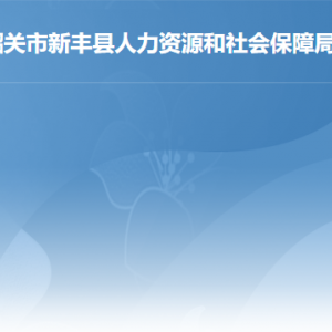 新豐縣人力資源和社會保障局各辦事窗口工作時間及聯(lián)系電話