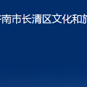 濟(jì)南市長(zhǎng)清區(qū)文化和旅游局各部門職責(zé)及聯(lián)系電話