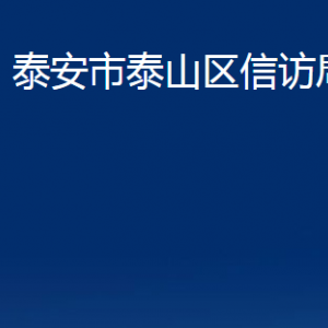 泰安市泰山區(qū)工業(yè)和信息化局各部門職責(zé)及聯(lián)系電話