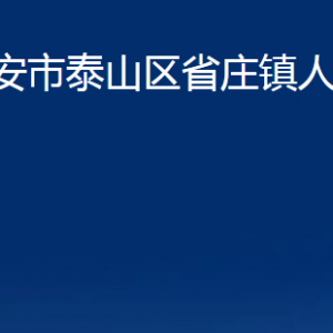 泰安市泰山區(qū)省莊鎮(zhèn)政府便民服務(wù)中心單位聯(lián)系電話及地址