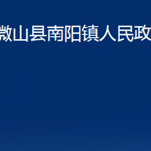 微山縣南陽(yáng)鎮(zhèn)政府各部門職責(zé)及聯(lián)系電話