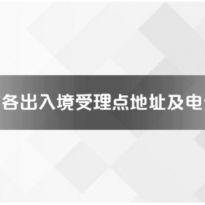 寧德市各出入境接待大廳工作時(shí)間及聯(lián)系電話