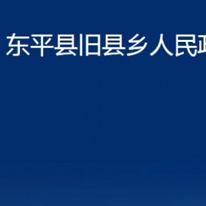 東平縣舊縣鄉(xiāng)政府各部門(mén)職責(zé)及聯(lián)系電話(huà)