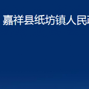 嘉祥縣紙坊鎮(zhèn)政府為民服務(wù)中心對(duì)外聯(lián)系電話(huà)及地址