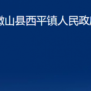 微山縣西平鎮(zhèn)政府為民服務(wù)中心對(duì)外聯(lián)系電話及地址