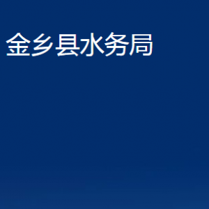 金鄉(xiāng)縣水務(wù)局各部門(mén)職責(zé)及聯(lián)系電話