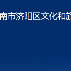 濟(jì)南市濟(jì)陽區(qū)文化和旅游局各部門職責(zé)及聯(lián)系電話