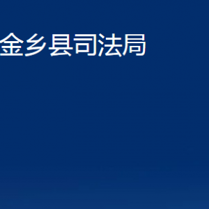 金鄉(xiāng)縣司法局法律援助中心對(duì)外聯(lián)系電話及地址