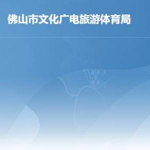 佛山市文化廣電旅游體育局各部門職責及聯(lián)系電話