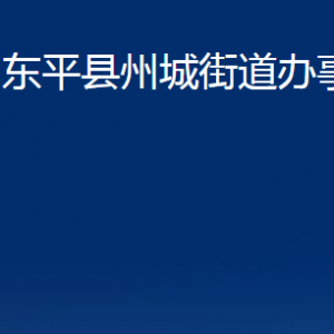 東平縣州城街道便民服務中心對外聯(lián)系電話及地址