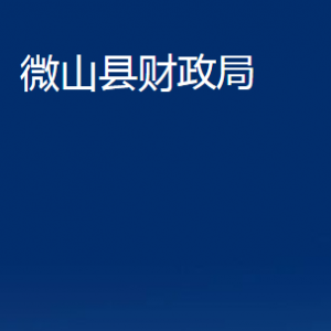 微山縣財(cái)政局各部門職責(zé)及聯(lián)系電話