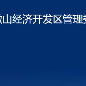 微山經(jīng)濟(jì)開發(fā)區(qū)管理委員會(huì)各部門職責(zé)及聯(lián)系電話