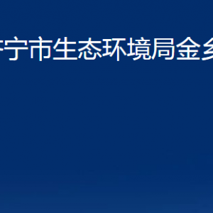 濟寧市生態(tài)環(huán)境局金鄉(xiāng)縣分局各部門職責及聯(lián)系電話