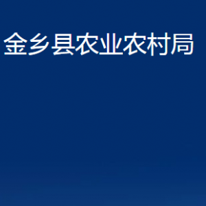 金鄉(xiāng)縣農(nóng)業(yè)農(nóng)村局各部門(mén)職責(zé)及聯(lián)系電話