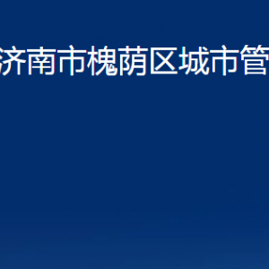 濟南市槐蔭區(qū)城市管理局各部門職責(zé)及聯(lián)系電話