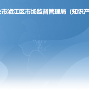 韶關市湞江區(qū)市場監(jiān)督管理局各辦事窗口工作時間及聯系電話