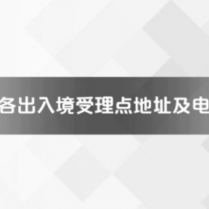 吉安市各出入境接待大廳工作時(shí)間及聯(lián)系電話