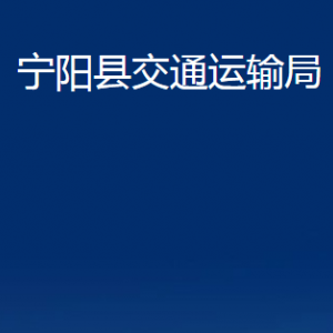 寧陽(yáng)縣交通運(yùn)輸局各部門(mén)職責(zé)及聯(lián)系電話(huà)