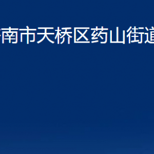 濟南市天橋區(qū)藥山街道便民服務中心對外聯(lián)系電話