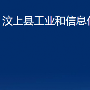 汶上縣工業(yè)和信息化局各部門職責(zé)及聯(lián)系電話