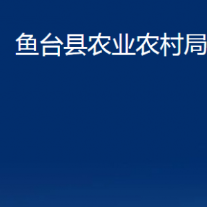 魚臺(tái)縣農(nóng)業(yè)農(nóng)村局各部門職責(zé)及聯(lián)系電話