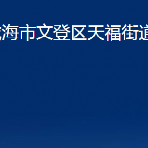 威海市文登區(qū)天福街道便民服務(wù)中心對(duì)外聯(lián)系電話